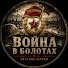 cGc4wj5crgA-channel-avatar-ВОЙНА В БОЛОТАХ / SWAMP WAR