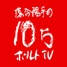 落合陽平の10万ボルトTV