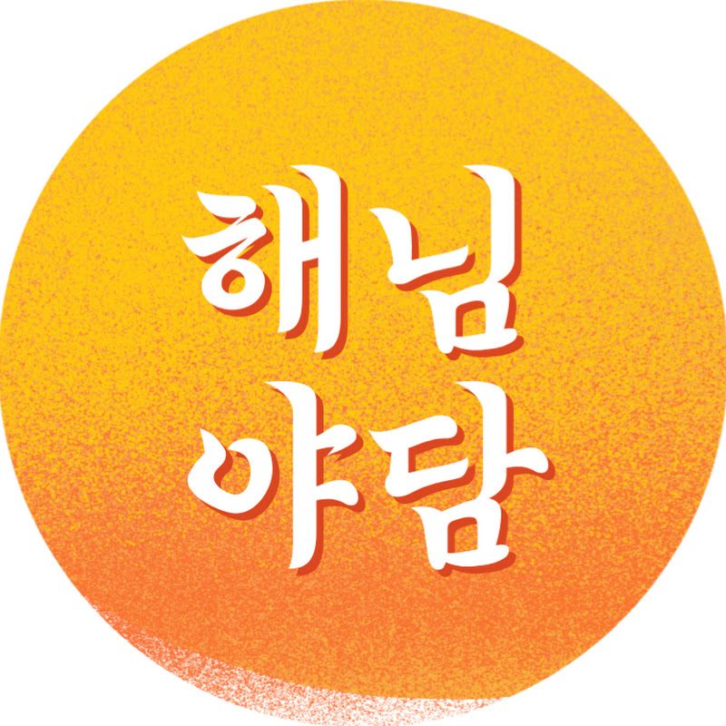 해님야담