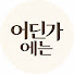 7-oIDmjOfEw-channel-avatar-어딘가에는