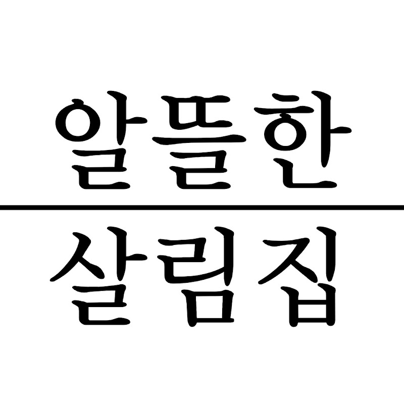 알뜰한 살림집