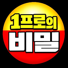 1프로의비밀