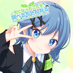 気になったことを調べるちゃんねるアイコン画像