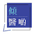 xqpxm_WpHGQ-channel-avatar-Medcasting 傾醫啲