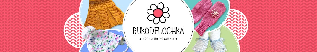 Rukodelochka YouTube channel avatar