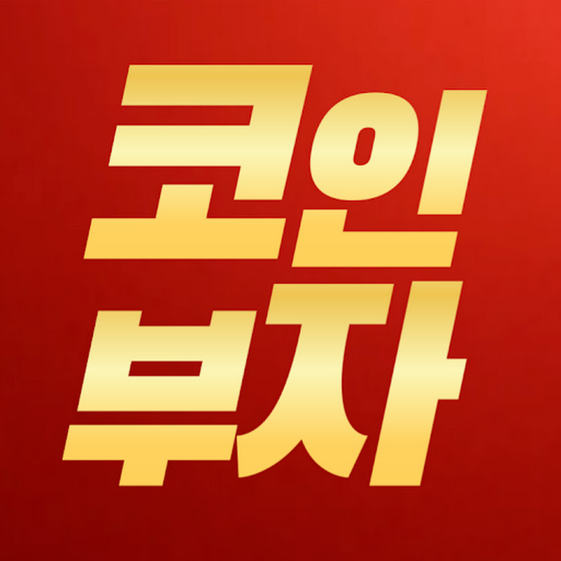 전업코인부자 프로필