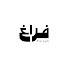 w8uWBRe8krs-channel-avatar-فراغ