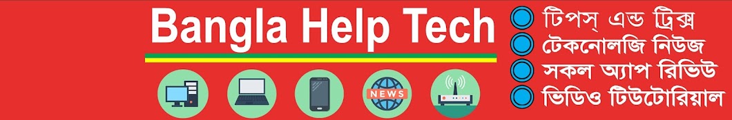 Bangla Help Tech यूट्यूब चैनल अवतार