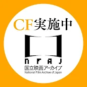 国立映画アーカイブ　National Film Archive of Japan
