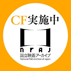 国立映画アーカイブ　National Film Archive of Japan