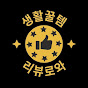 리뷰로와