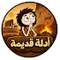 Bus8HAf8xKo-channel-avatar-أدلة قديمة