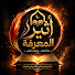 nNg4uS6vNPE-channel-avatar-اثير المعرفة  and زاد المؤمن