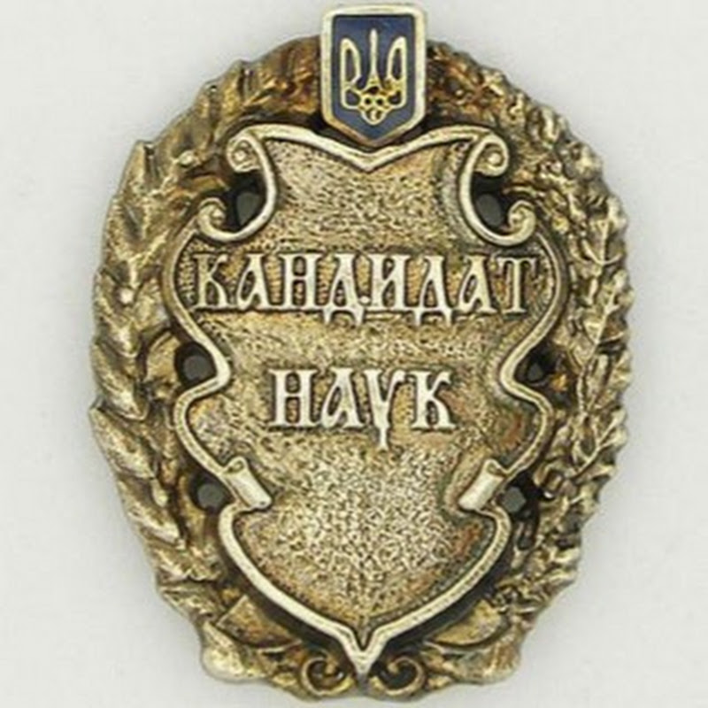 Кандидат цинічних наук