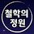@철학의정원