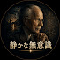 dn8AzdZ8cmQ-channel-avatar-静かな無意識