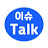 이슈 Talk