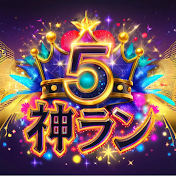 神ラン