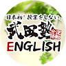 大人のための武田塾English ビジネスパーソン向け英会話スクール