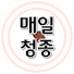 zhS8fkOmYk0-channel-avatar-매일청종