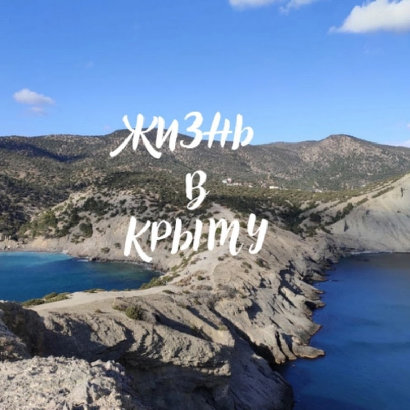 Жизнь в Крыму Logo