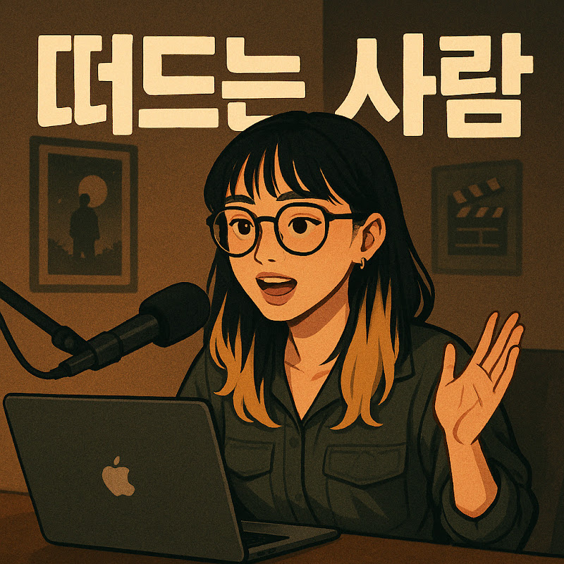 떠드는 사람