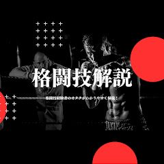 格闘技オタクの解説チャンネル
