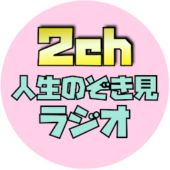 【2chまとめ】人生のぞき見ラジオ【ゆっくり実況】アイコン画像
