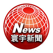 寰宇新聞 頻道