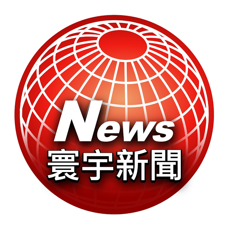 寰宇新聞 頻道 Logo