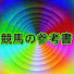 yWIwn3EMyeM-channel-avatar-競馬の参考書