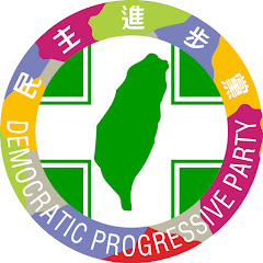 支持民進黨的都來訂閱アイコン画像