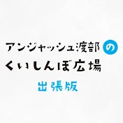 アンジャッシュ渡部のくいしんぼ広場 by PARK