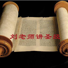 刘老师讲圣经アイコン画像