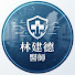 Au8MhwVuIeQ-channel-avatar-林建德 医师