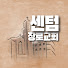 OamVL21IVT0-channel-avatar-센텀장로교회(구채널)