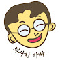 퇴사한아빠
