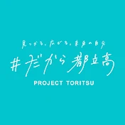【公式】#だから都立高