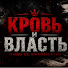 RXJv4E5P2Sw-channel-avatar-Кровь и Власть