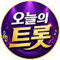 오늘의 트롯