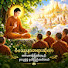 2dHgL9nYAV0-channel-avatar- ဝိပဿနာတရားတော်များ smho