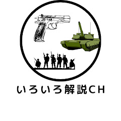 いろいろミリタリー解説chアイコン画像