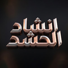 انشاد الحشد الشعبي 