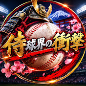 侍球界の衝撃