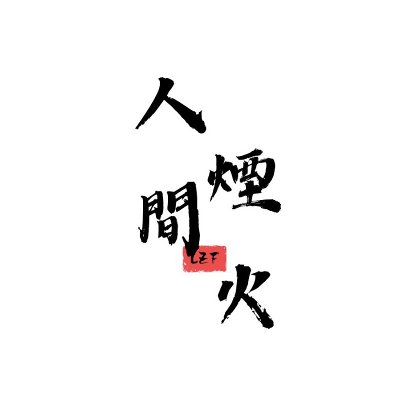 人間煙火 Logo