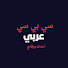 DAA0WfiWF-g-channel-avatar-سي بي سي عربي