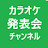 カラオケ発表会チャンネル