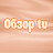 ОБЗОР tv