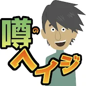 噂のヘイジ