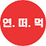ItF969pyppI-channel-avatar-연떠먹 - 연애 떠먹여 드림